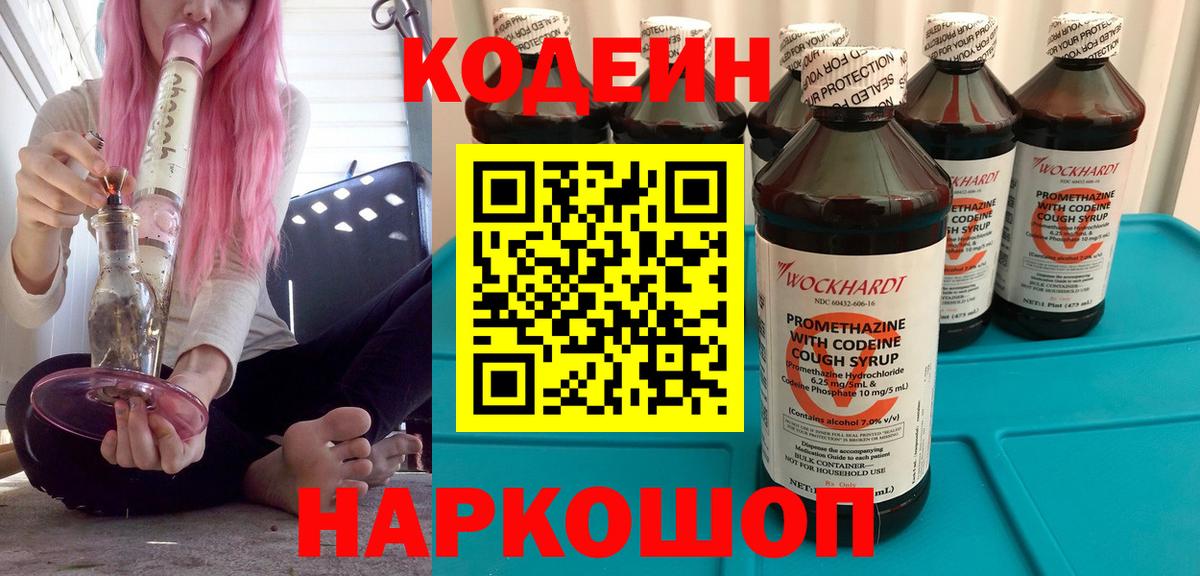 Codein напиток Lean (лин) Краснотурьинск